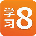 学习8