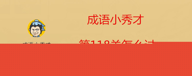 成语小秀才怎么过第118关-第118关通关答案介绍