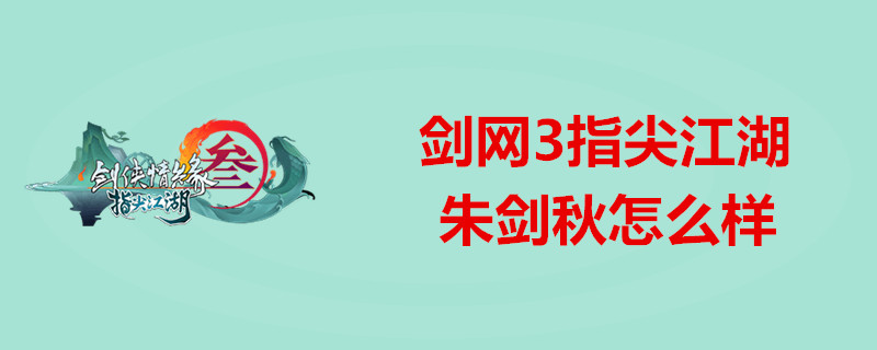 剑网3指尖江湖怎么获得朱剑秋？朱剑秋角色获得一览
