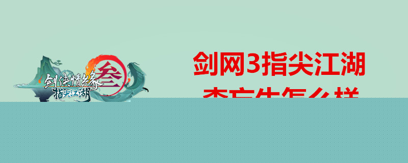 剑网3指尖江湖怎么培养李忘生？李忘生角色属性一览