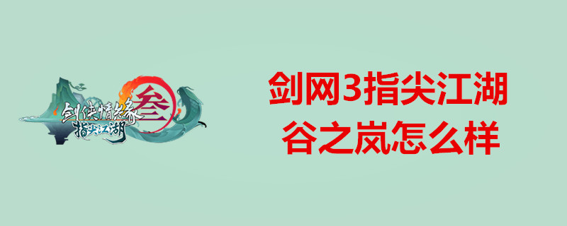 剑网3指尖江湖怎么得谷之岚-谷之岚快速获得技巧一览
