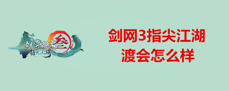 剑网3指尖江湖渡会哪里获得-渡会角色培养思路介绍