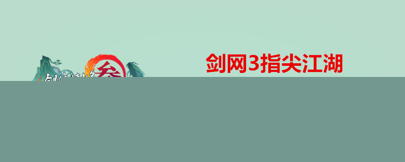 剑网3指尖江湖七秀弟子如何选PVE秘籍？七秀弟子选PVE秘籍指南