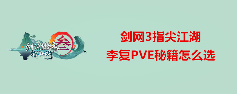 剑网3指尖江湖李复用什么秘籍打PVE？李复PVE秘籍选择攻略