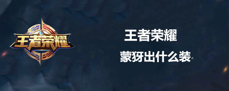 王者荣耀蒙犽怎么出装强？蒙犽完美配装一览