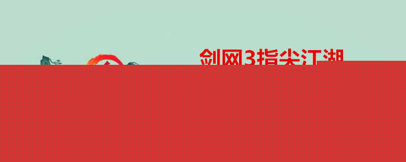 剑网3指尖江湖小七PVE用什么秘籍？小七PVE秘籍攻略分享