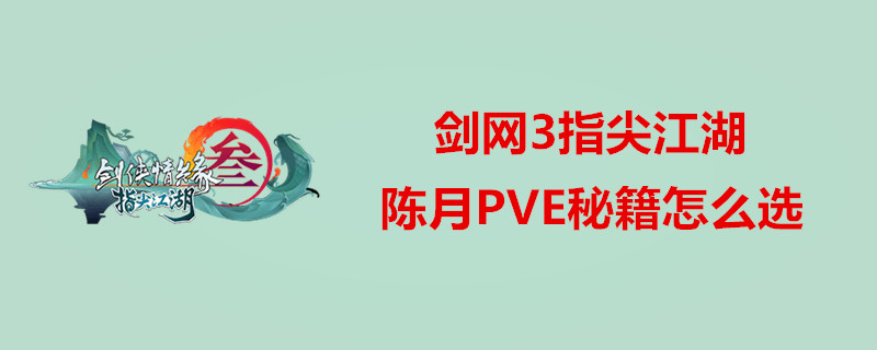 剑网3指尖江湖陈月PVE秘籍好选吗？陈月PVE秘籍推荐