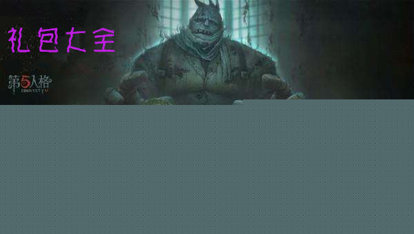 第五人格刻耳柏洛斯随从包怎么得？ 刻耳柏洛斯随从包兑换说明介绍
