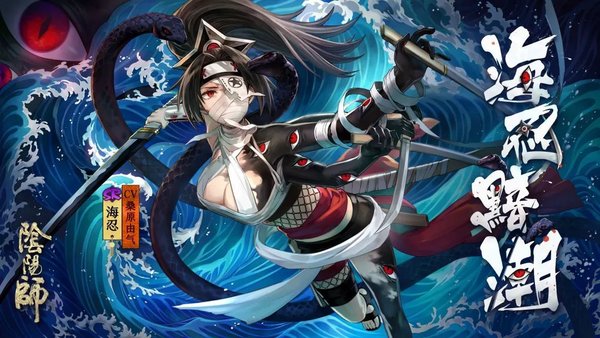 阴阳师新式神海忍获取方法有多少？获取新式神方法推荐