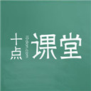 十点课堂