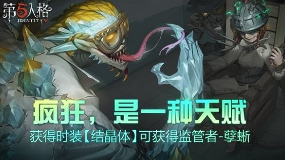 第五人格怎么获得结晶体?孽蜥免费得方法分享