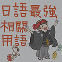 日语最强相关用语