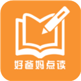 好爸妈点读