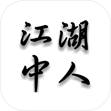 江湖中人游戏