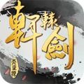 新轩辕剑手游