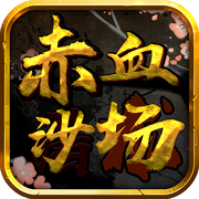 赤血沙场手游