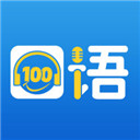 口语100学生