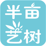 半亩艺树