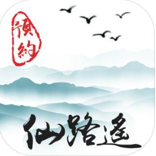 仙路遥游戏