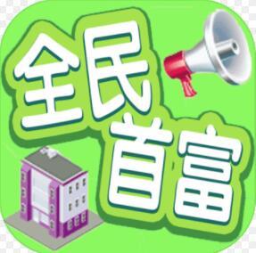 全民首富手游