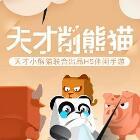 天才削熊猫手游