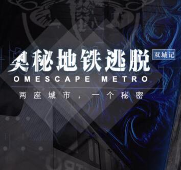 奥秘地铁逃脱双城记手游