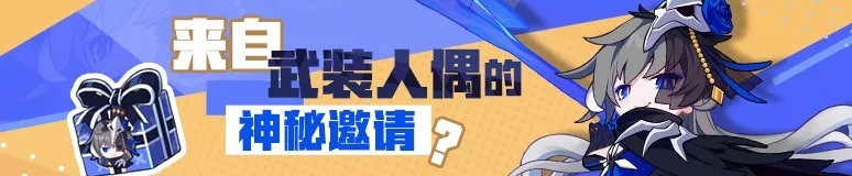 崩坏3来自武装人偶的神秘邀请活动在哪参加 神秘邀请活动奖励一览