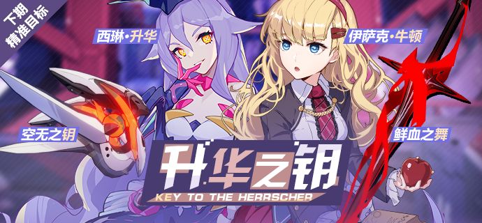 崩坏3空无之钥西琳升华精准补给有哪些内容 西琳升华精准补给介绍