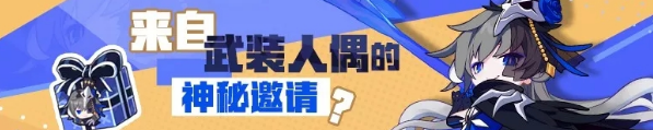 崩坏3来自武装人偶的神秘邀请通关有哪些奖励 通关奖励一览
