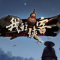 腾讯我的侠客