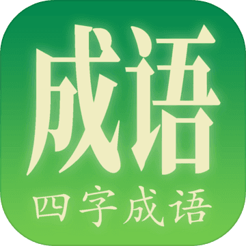 拼字游戏