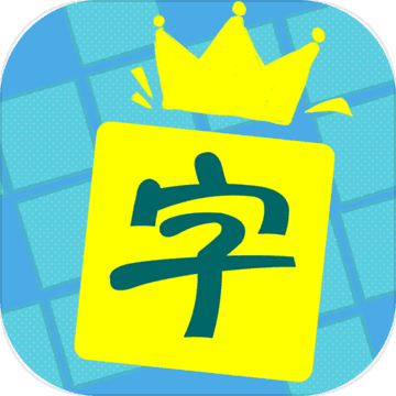 中文填字