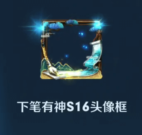 王者荣耀下笔有神头像框怎么领？_下笔有神头像框获得方法一览