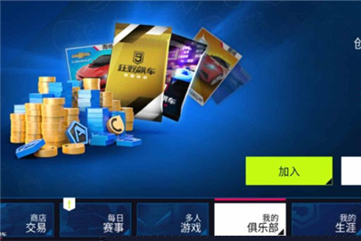 狂野飙车9俱乐部声望获取方法有哪些？俱乐部赛事模式介绍