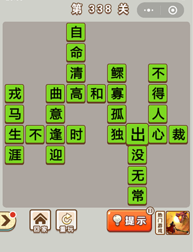 成语中状元第338关答案是什么 第338关答案分享