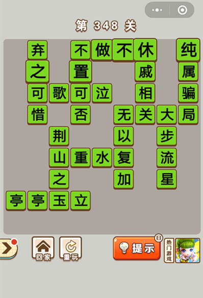 成语中状元第348关答案是什么 第348关答案分享