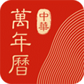 中华万年历2019最新版