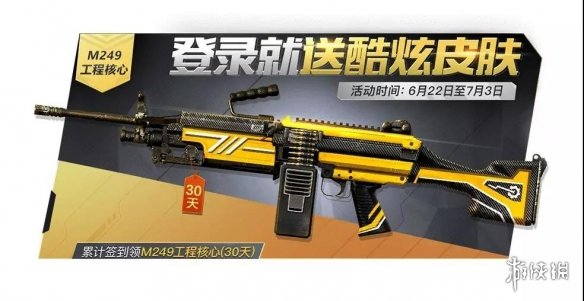 和平精英M249皮肤怎么领？ 首款M249皮肤免费送