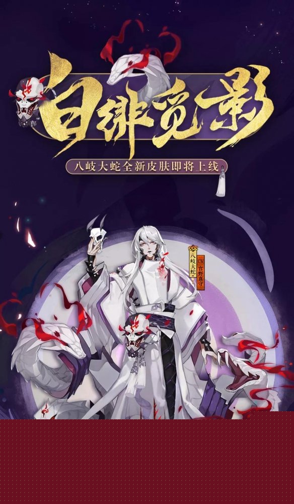 阴阳师八岐大蛇新皮肤好看吗？_八岐大蛇皮肤白绯觅影图文展示