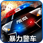 暴力警车 TV版
