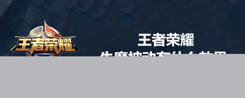 王者荣耀牛魔被动有什么作用？-王者荣耀牛魔被动作用一览