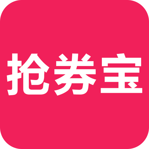 抢券宝
