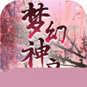 梦幻神启