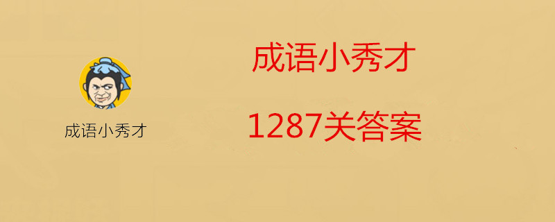 成语小秀才每日挑战6月27日答案是什么 6月27日的每日挑战的答案介绍