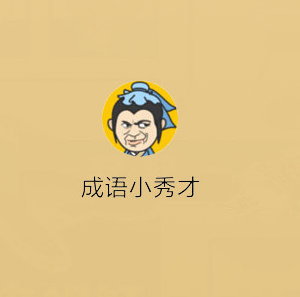 成语小秀才每日挑战6月27日答案是什么 6月27日的每日挑战的答案介绍