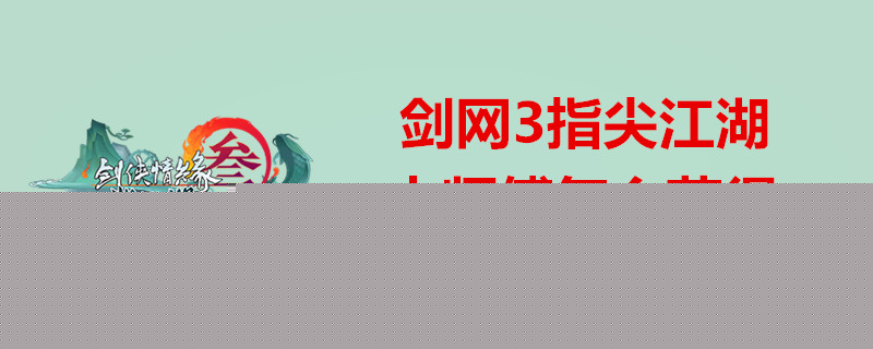 剑网3指尖江湖木师傅怎么得？剑网3指尖江湖木师傅获取介绍