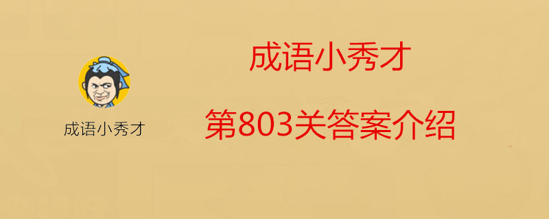 成语小秀才第803关答案是什么？成语小秀才第803关答案分享