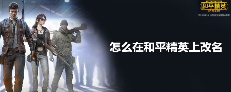 和平精英怎么改名字？和平精英改名方法分享