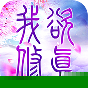 我欲修真手游