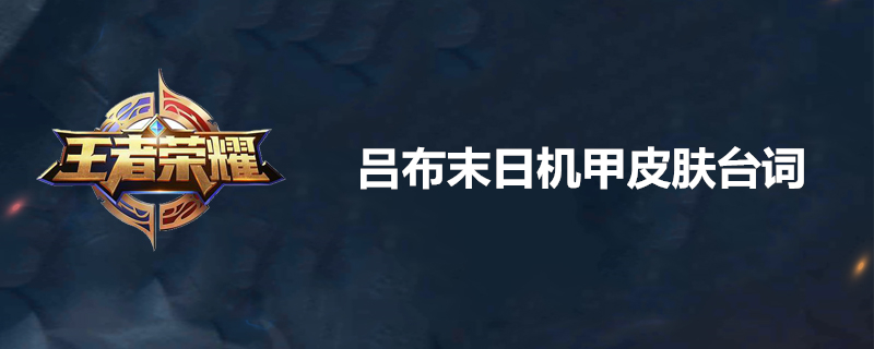 吕布末日机甲皮肤台词是什么？吕布末日机甲皮肤台词一览